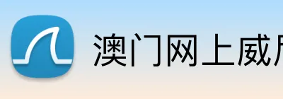 澳门网上威尼斯官网 Logo